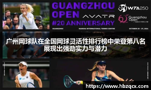 广州网球队在全国网球灵活性排行榜中荣登第八名展现出强劲实力与潜力