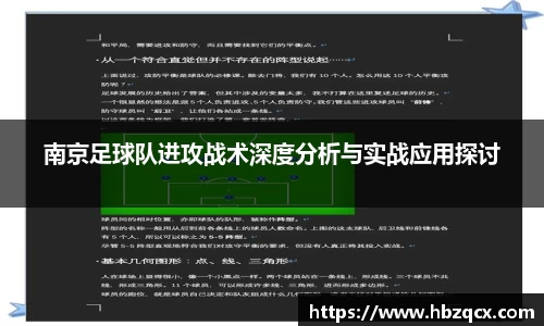 南京足球队进攻战术深度分析与实战应用探讨