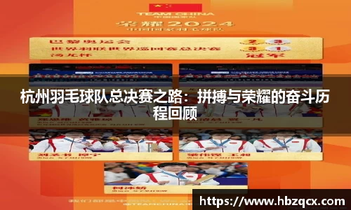 杭州羽毛球队总决赛之路：拼搏与荣耀的奋斗历程回顾