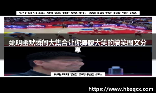 姚明幽默瞬间大集合让你捧腹大笑的搞笑图文分享