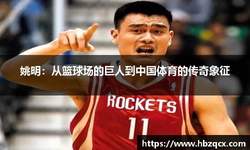 姚明：从篮球场的巨人到中国体育的传奇象征