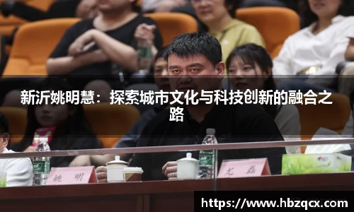 新沂姚明慧：探索城市文化与科技创新的融合之路