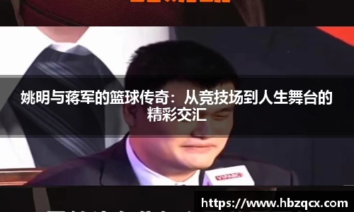 姚明与蒋军的篮球传奇：从竞技场到人生舞台的精彩交汇