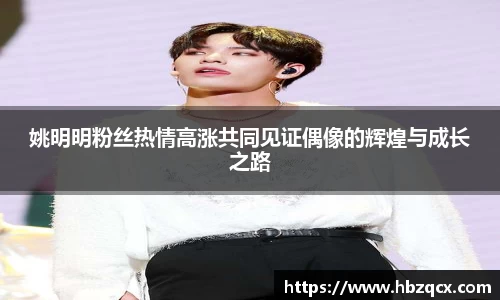 姚明明粉丝热情高涨共同见证偶像的辉煌与成长之路