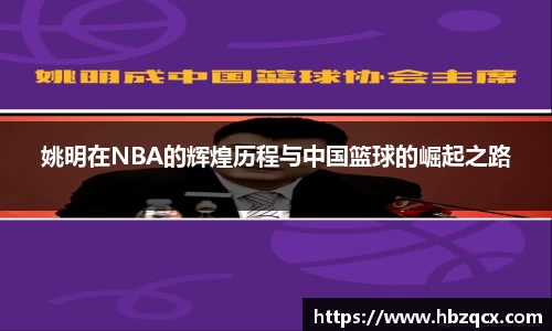 姚明在NBA的辉煌历程与中国篮球的崛起之路