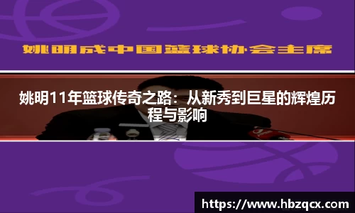 姚明11年篮球传奇之路：从新秀到巨星的辉煌历程与影响