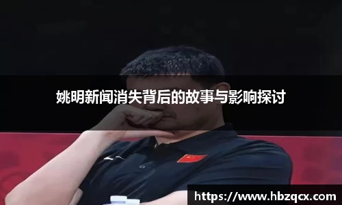 姚明新闻消失背后的故事与影响探讨