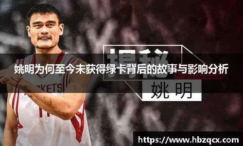 姚明为何至今未获得绿卡背后的故事与影响分析