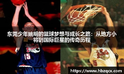 东莞少年姚明的篮球梦想与成长之路：从地方小将到国际巨星的传奇历程