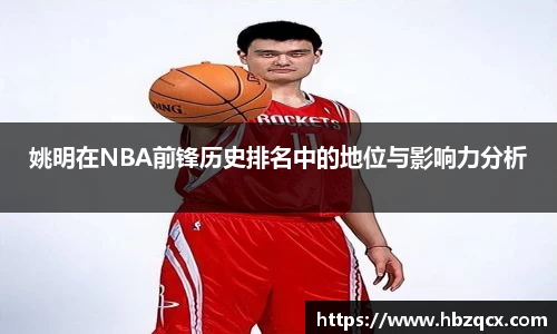 姚明在NBA前锋历史排名中的地位与影响力分析