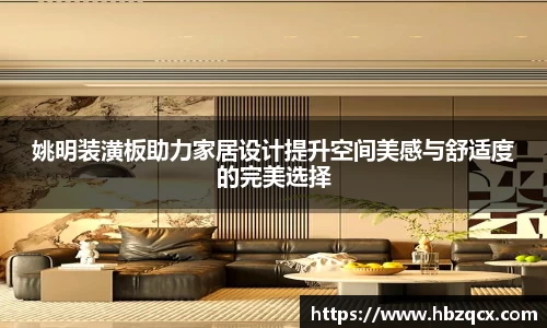 姚明装潢板助力家居设计提升空间美感与舒适度的完美选择
