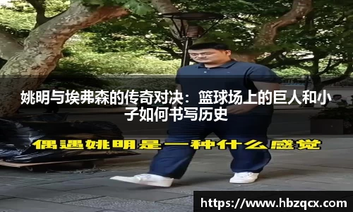 姚明与埃弗森的传奇对决：篮球场上的巨人和小子如何书写历史