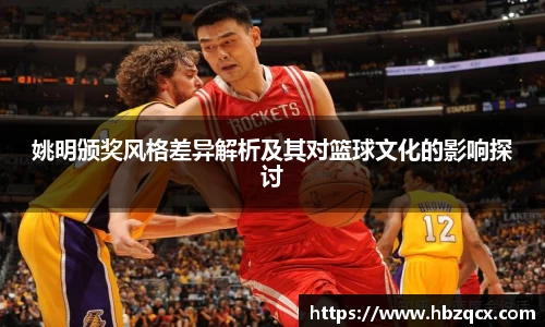 姚明颁奖风格差异解析及其对篮球文化的影响探讨