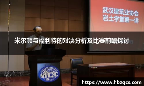 米尔顿与福利特的对决分析及比赛前瞻探讨