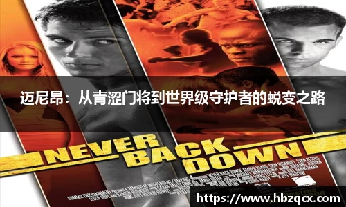迈尼昂：从青涩门将到世界级守护者的蜕变之路