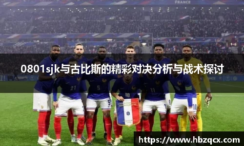 0801sjk与古比斯的精彩对决分析与战术探讨