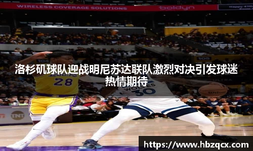洛杉矶球队迎战明尼苏达联队激烈对决引发球迷热情期待