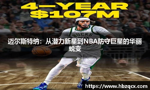 迈尔斯特纳：从潜力新星到NBA防守巨星的华丽蜕变