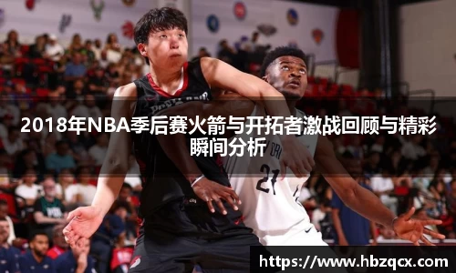 2018年NBA季后赛火箭与开拓者激战回顾与精彩瞬间分析