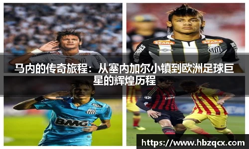 马内的传奇旅程：从塞内加尔小镇到欧洲足球巨星的辉煌历程
