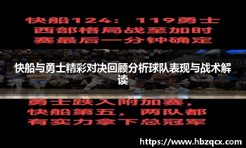 快船与勇士精彩对决回顾分析球队表现与战术解读