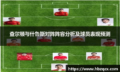 查尔顿与什鲁斯对阵阵容分析及球员表现预测