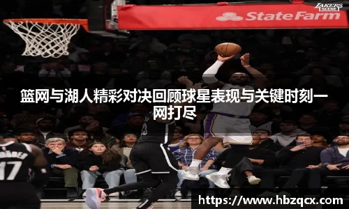 篮网与湖人精彩对决回顾球星表现与关键时刻一网打尽