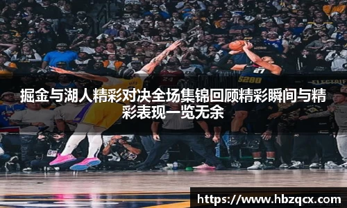 掘金与湖人精彩对决全场集锦回顾精彩瞬间与精彩表现一览无余