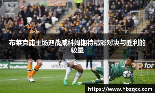 布莱克浦主场迎战威科姆期待精彩对决与胜利的较量