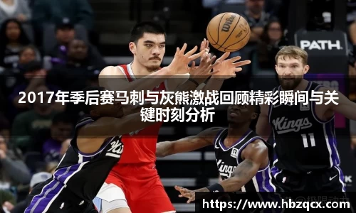 2017年季后赛马刺与灰熊激战回顾精彩瞬间与关键时刻分析