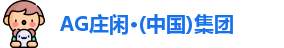 AG庄闲